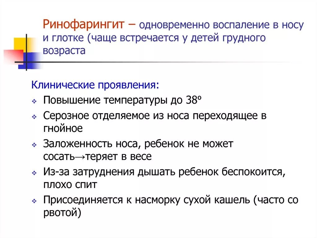 Симптомы острого назофарингита у детей. Ринофарингит клинические проявления. Ринофарингит осложнения у взрослых. Что такое острый назофарингит