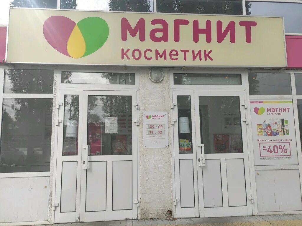 Магнит Косметик Пенза. Октябрьская 8 пенза