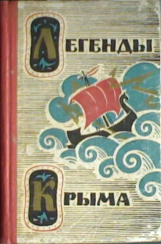 Легенды крыма для детей. Легенды Крыма. Крымские легенды книга. Легенды Крыма книга 1965. Легенды Крыма обложка книги.