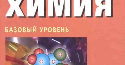 Учебник по химии 11 класс базовый уровень. Новошинская органическая химия 10 базовый уровень учебник. Учебник химии 10 класс новошинский базовый. Химия учебник органическая химия новошинский базовый уровень. Химия 11 новошинский профильный.