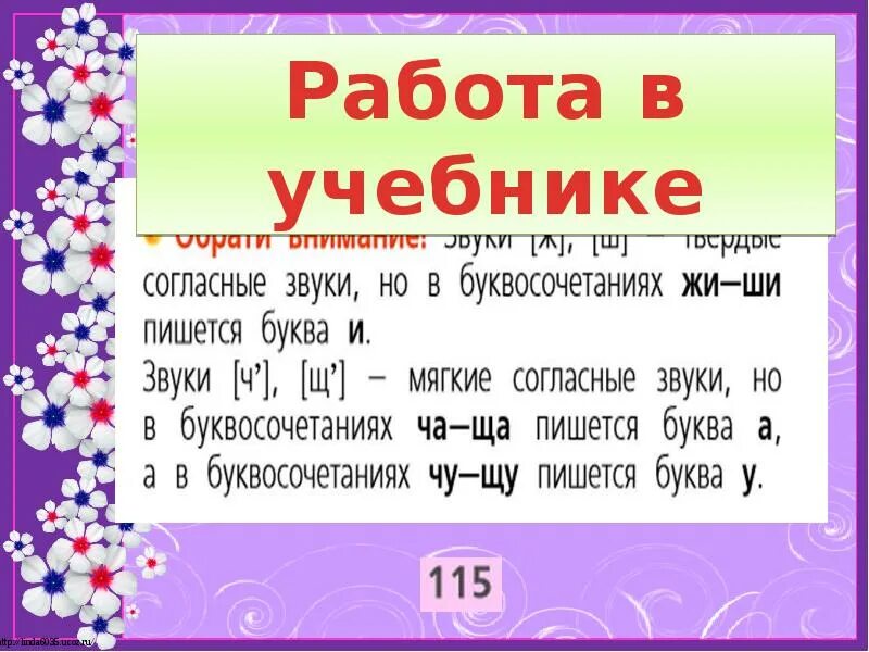 Буквосочетание 1 класс. Буквосочетания ча ща Чу ЩУ 1 класс. Презентация буквосочетания жи ши ча ща Чу ЩУ 1 класс. Буквосочетания жи ши ча ща Чу ЩУ. Ча Чу 1 класс презентация школа России.