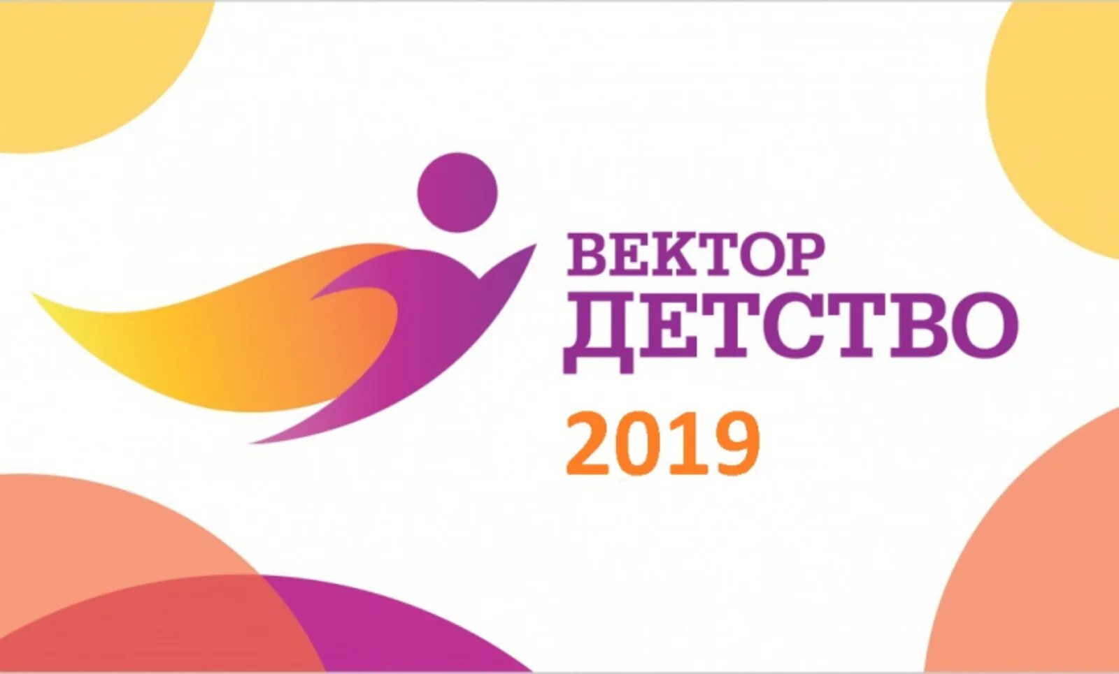 Социальное я. Конкурс вектор. Детство социальный проект. Социальный проект для детей. Детство 2019.
