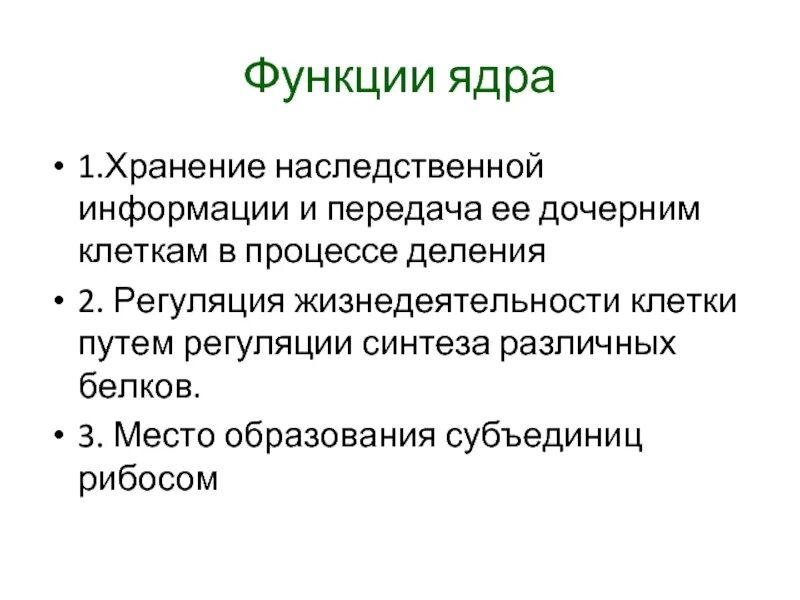 Хранящей генетическую информацию. Функции ядра в жизнедеятельности клетки. Роль ядра в передаче наследственной информации.