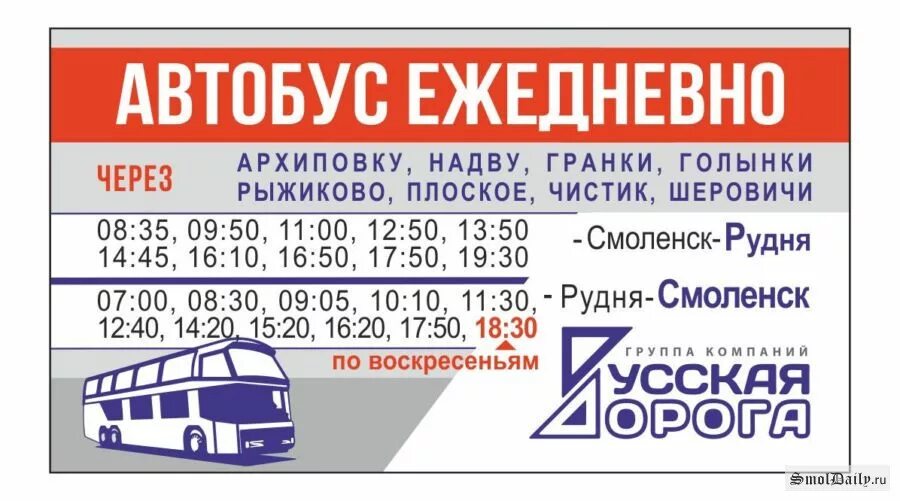 Bus67 ru. Расписание автобусов Рудня Смоленск. Расписание автобусов Рудня Смоленск маршрутки. Автобус Рудня Смоленск. Расписание маршруток Рудня Смоленск.