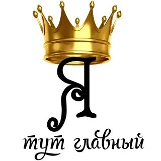 Царь тут