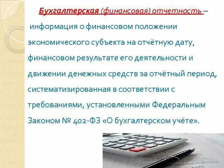 Ресурс бфо бухгалтерская отчетность. Бухгалтерская отчетность. Бухгалтерский отчет. Финансовая отчётность бухгалтерская отчётность. Финансово экономическая отчетность.