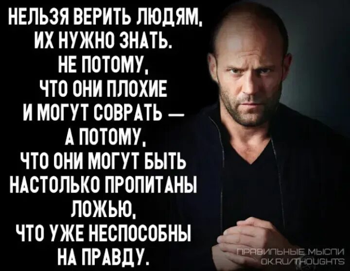 Все не верят что живу. Не верь никому цитаты. Нельзя доверять людям цитаты. Никому нельзя доверять цитаты. Нельзя верить людям цитаты.