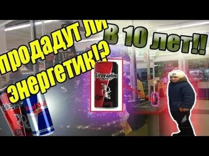 Не продали энергетик