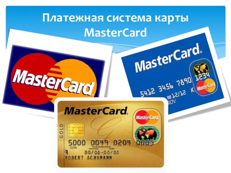 Международные платежные системы Мастеркард. Карта MASTERCARD. Пластиковая карта Мастеркард. Банковские карточки Мастеркард. Работают ли карты мастеркард