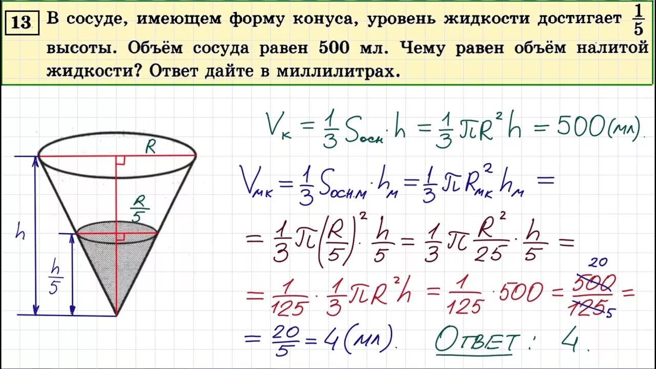 Объем налитой жидкости в конусе. Объем сосуда конуса. Объем сосуда. Конус задачи с решением.