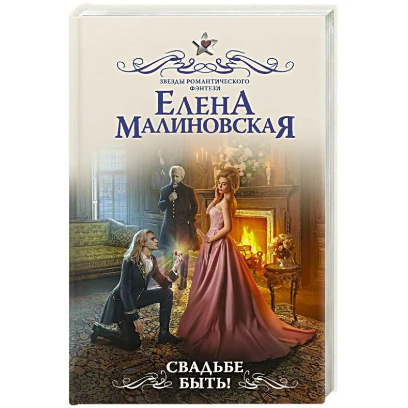 Свадьбе быть отзывы. Романтическое фэнтези. Романтическое фэнтези книги.