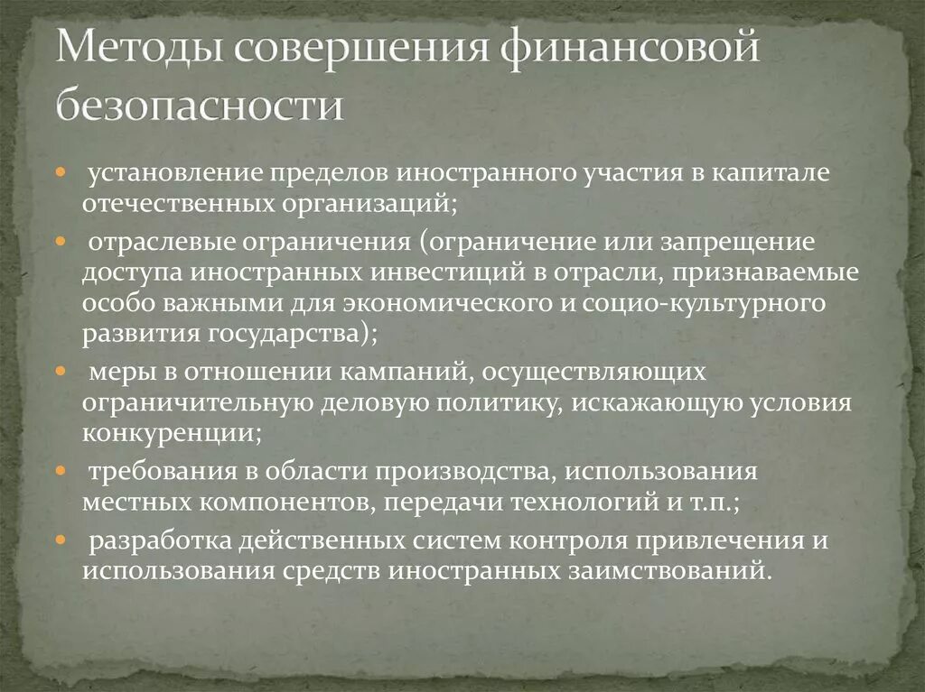 Методы финансовой безопасности