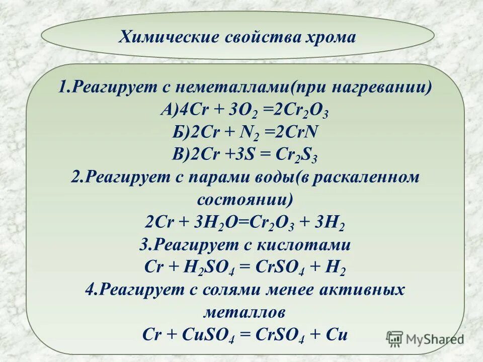 Реакция хрома с серой. Химические свойства хрома с неметаллами. Химические свойства соединений хрома 2. С чем реагирует оксид хрома. Химические свойства хрома 3.