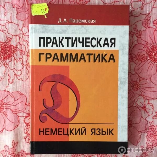 Grammatik немецкий. Да Паремская практическая грамматика немецкого языка. Практическая грамматика немецкого языка книга. Немецкие пособия по грамматике. Грамматика немецкого языка книга.