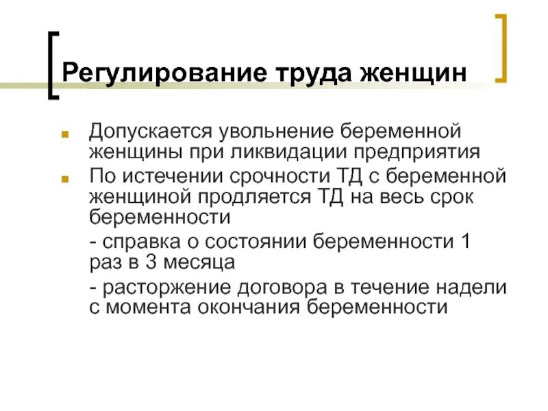 Регулирование трудовых отношений тест. Регламентация труда. Регулирование труда. Увольнение беременной женщины. В каких случаях допускается увольнение беременных женщин.