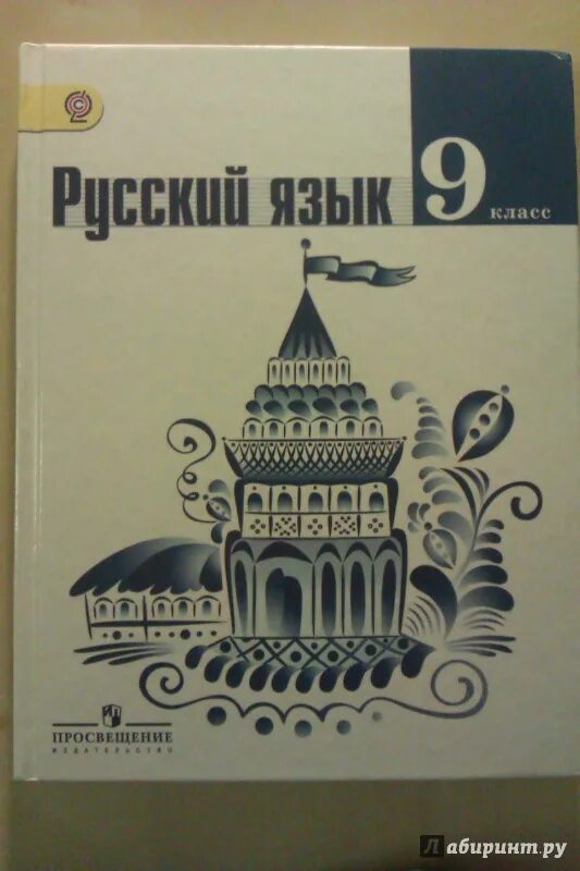 Ладыженская 9. Русский язык. 9 Класс. Учебник. Учебник по русскому 9 класс. Учебник русского языка 9. Учебник русского 9 класс.