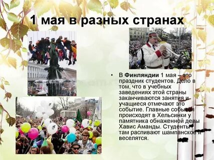 В каких странах празднуют 1 мая