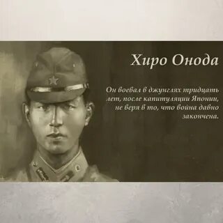 Хиро онода