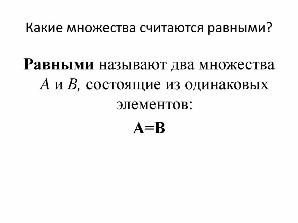 Какие множества называются равными. Какие два множества называются равными. Множества а и б называются равными если. Какие множества называют равными 8 класс.