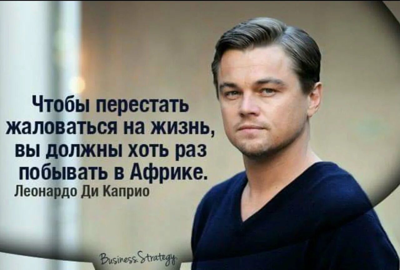 Любое время обращайтесь. Цитаты Леонардо ди Каприо. Афоризмы Леонардо ДИКАПРИО. Леонардо ди Каприо цитаты о жизни.