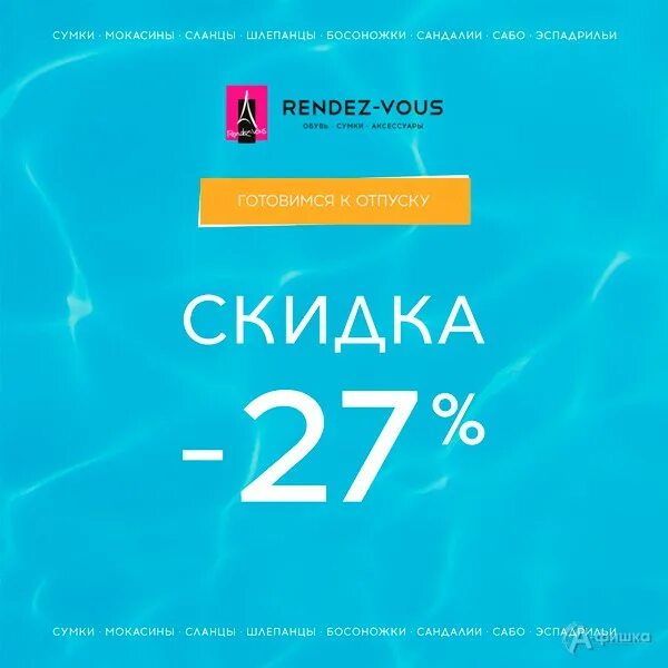 Rendez vous скидки. Рандеву Белгород. Рандеву обувь Белгород Рио. Рандеву распродажа 11.11. Готовься к Рандеву.