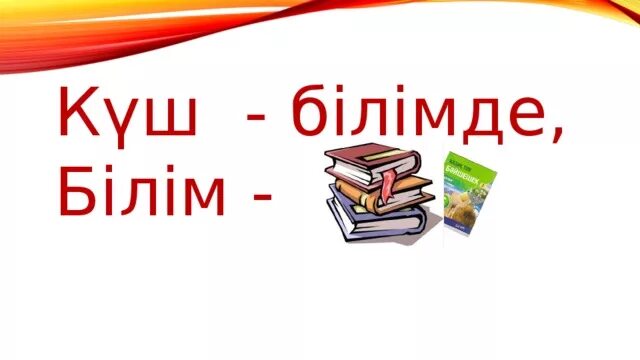 Білім на русском. К8ш жи3л3к.