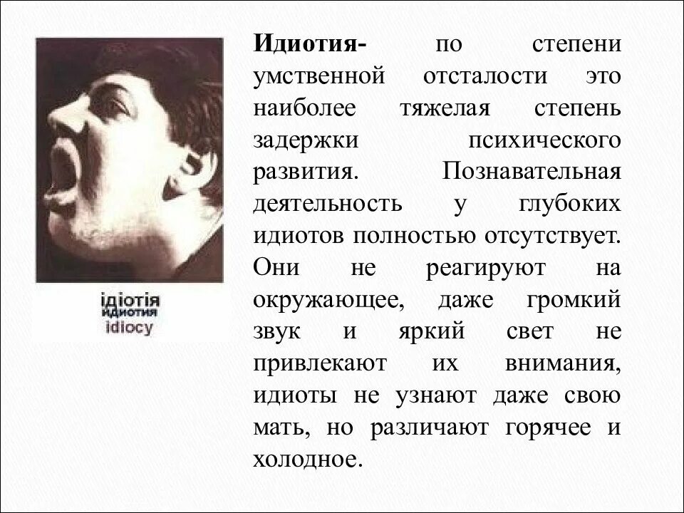 Олигофрения дебильность Имбецильность. Умственная отсталость симптомы психиатрия. Умственная отсталость дебильность Имбецильность идиотия. Тяжелая степень умственной отсталости.