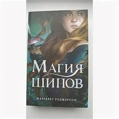Sorcery of thorns книга. Магия шипов книга. "магия шипов". Магия шипов. Магия шипов.