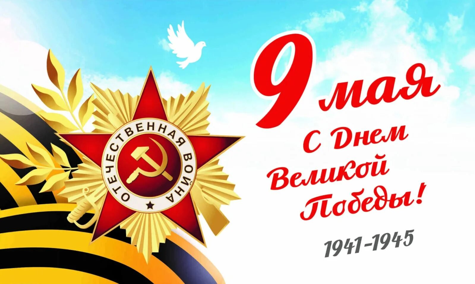 Великому празднику 9 мая. 9 Мая день Победы. С праздником 9 мая. С великим праздником 9 мая. 9 Мая картинки.