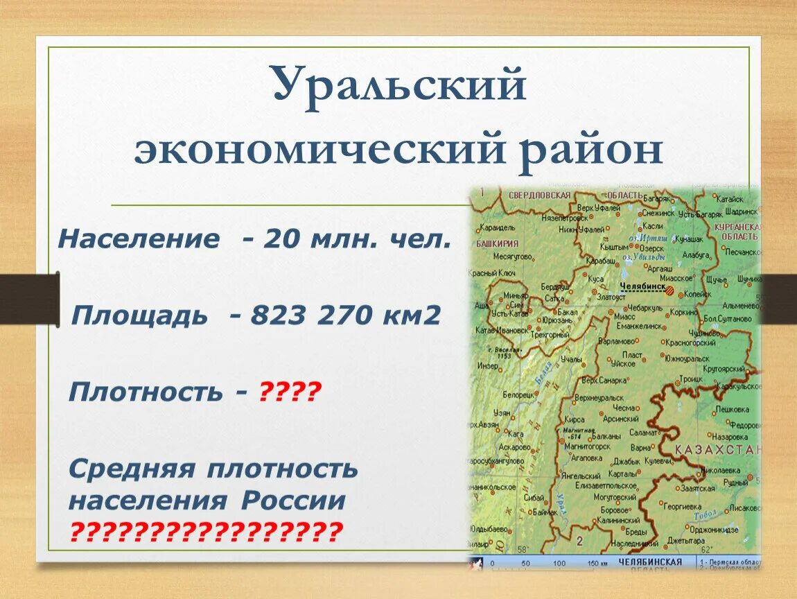 Народы урала география 9. Плотность Уральского экономического района. Население Урала. Население Уральского экономического района таблица. Народы Уральского экономического района таблица.