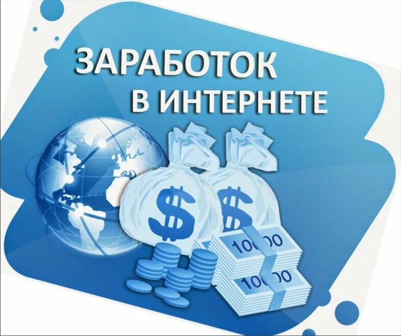 Зарабатывать в интернете подростку дома. Заработок в интернете. Заработок в интерене т. Реальный заработок в интернете. Заработок в интернете обложка.