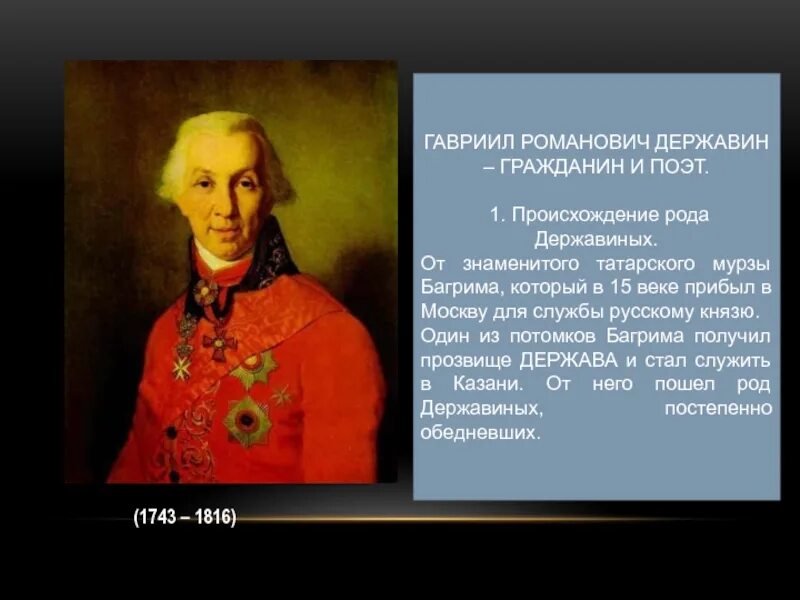 Державин национальность. Державин поэт и гражданин. Г Р Державин поэт и гражданин.