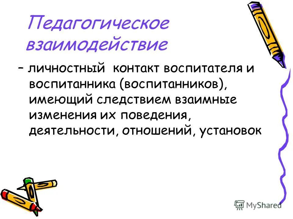 Личность и коллектив. Личностные взаимодействия. Межличностное взаимодействие. Личностные взаимодействия. Личностно-ориентированная модель обучения.
