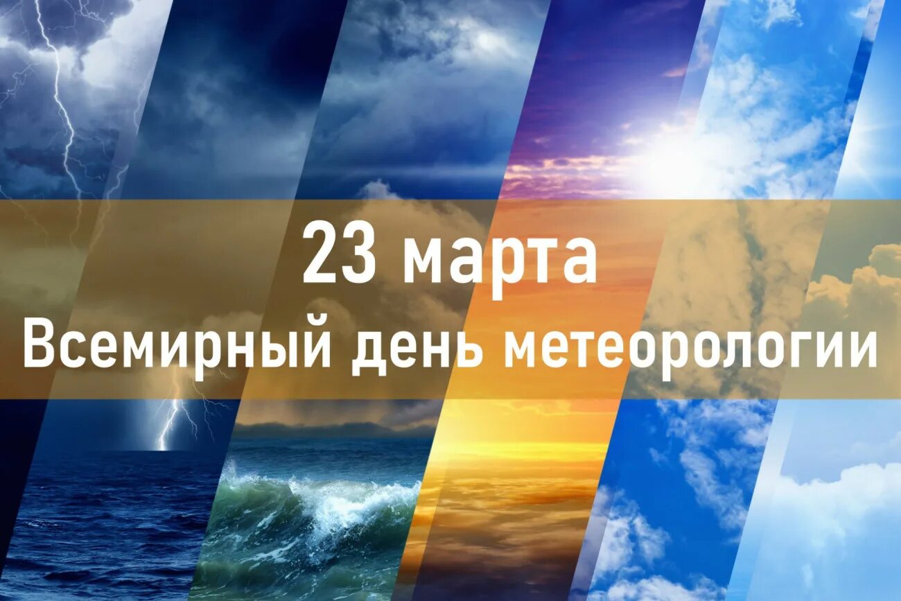 День работников гидрометеорологической службы россии. Всемирный день метеорологии. Открытки с днем метеорологии. Всемирный день метеорологии картинки.