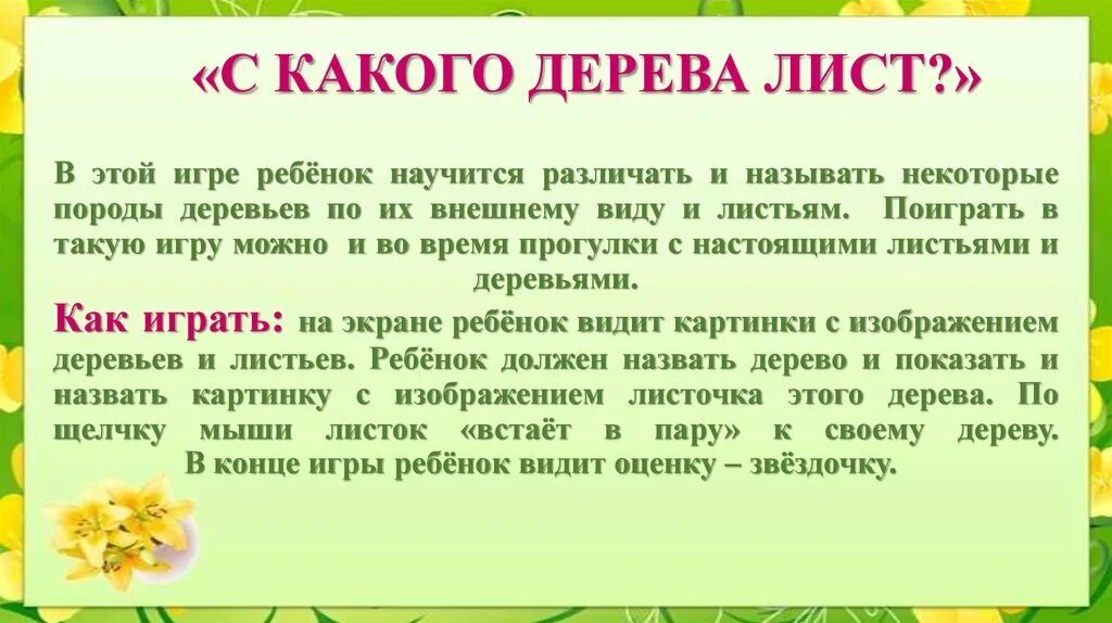 Игра с какого дерева лист цель. С какого дерева листок цель и задачи игры. Дидактическая игра с какого дерева листок цель. Цель игры с какого дерева листок. Дидактическая игра чей чья чьи цель