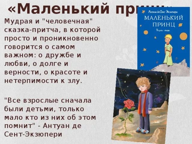 О чем маленький принц смысл. Притча маленький принц. История маленького принца. Сказка притча маленький принц. Рассказ маленький принц.