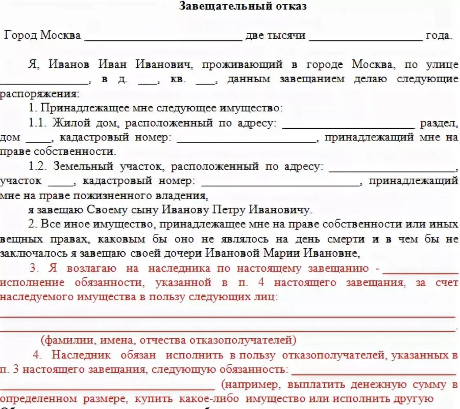 Имущество не указанное в завещании. Завещание с завещательным отказом пример. Завещательный отказ образец. Образец завещания с завещательным отказом образец. Форма завещательного отказа.