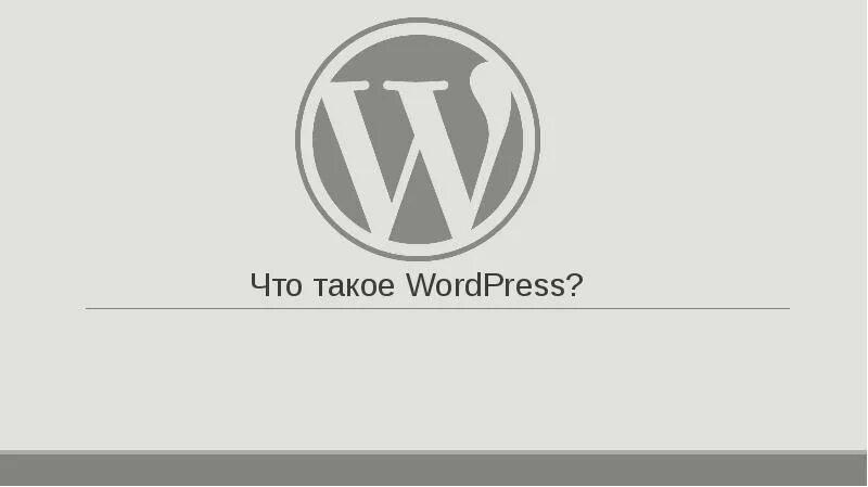 Wordpress почти. WORDPRESS. WORDPRESS презентация. Wp. Установка и настройка WORDPRESS.