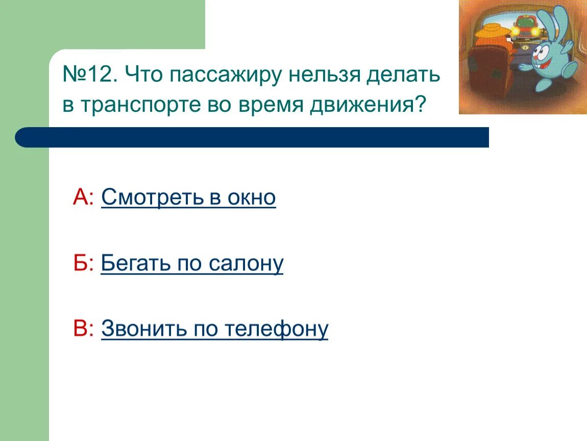 Что делать во время движения. Что запрещается делать пассажирам. Что нельзя делать в транспорте. Что нельзя делать пассажирам. Что запрещено проводить пассажиру.