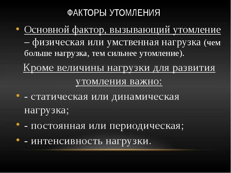 И постоянные изменения приводят к. Физиологические механизмы утомления. Механизм развития утомления. Биохимические факторы утомления. Физиологические механизмы развития утомления.