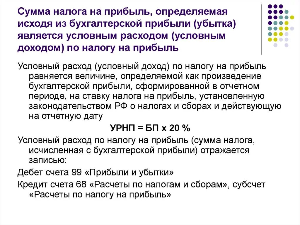 Сумма налога на прибыль. Исчисление налога на прибыль. Как рассчитать налог на прибыль. Определить налог на прибыль. Метод начисления налога на прибыль организации