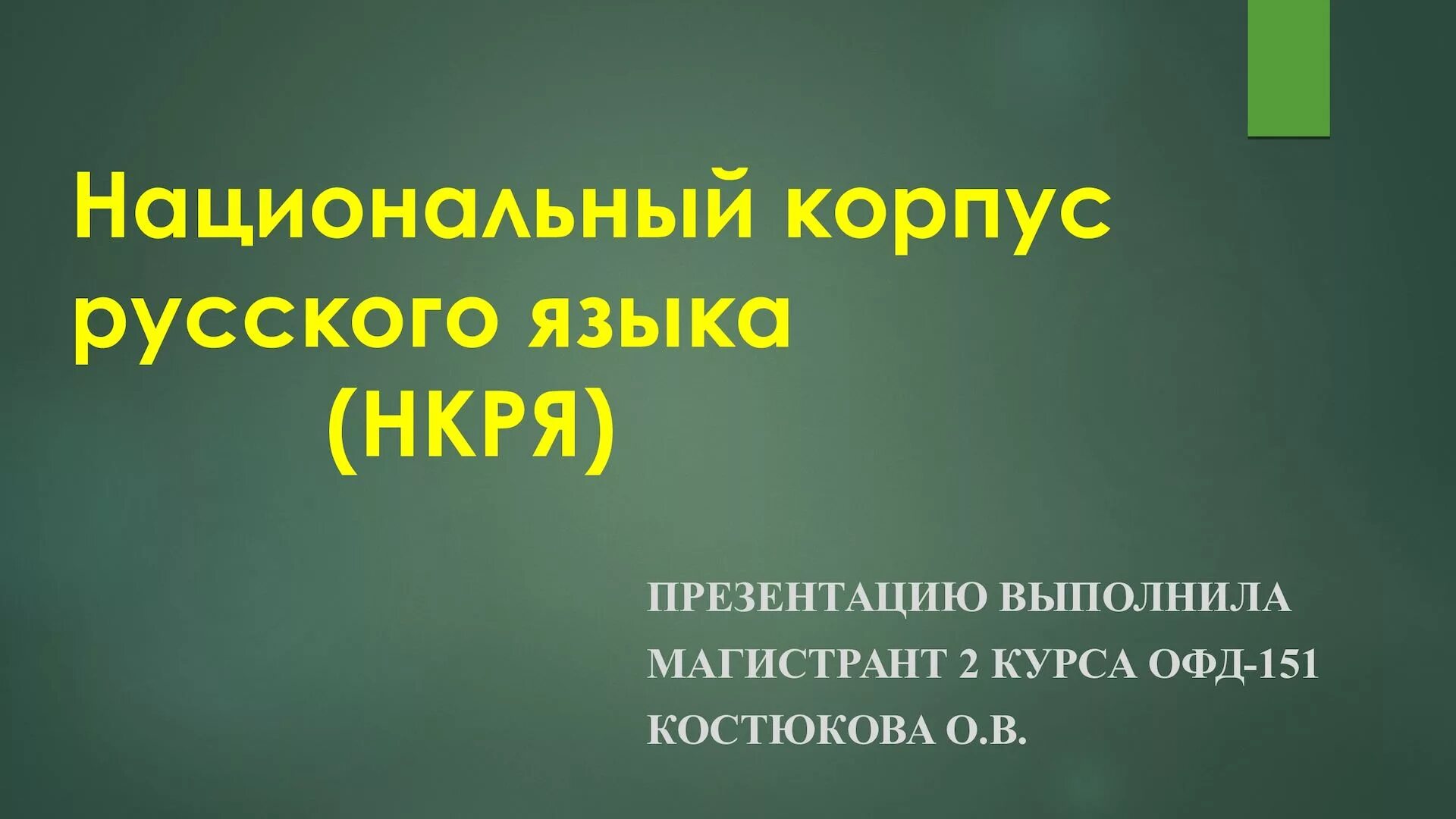 Национальный корпус нкря. НКРЯ национальный корпус русского языка. Лингвистический корпус русского языка. Русский национальный корпус. Национальный корпус русского языка конспект.