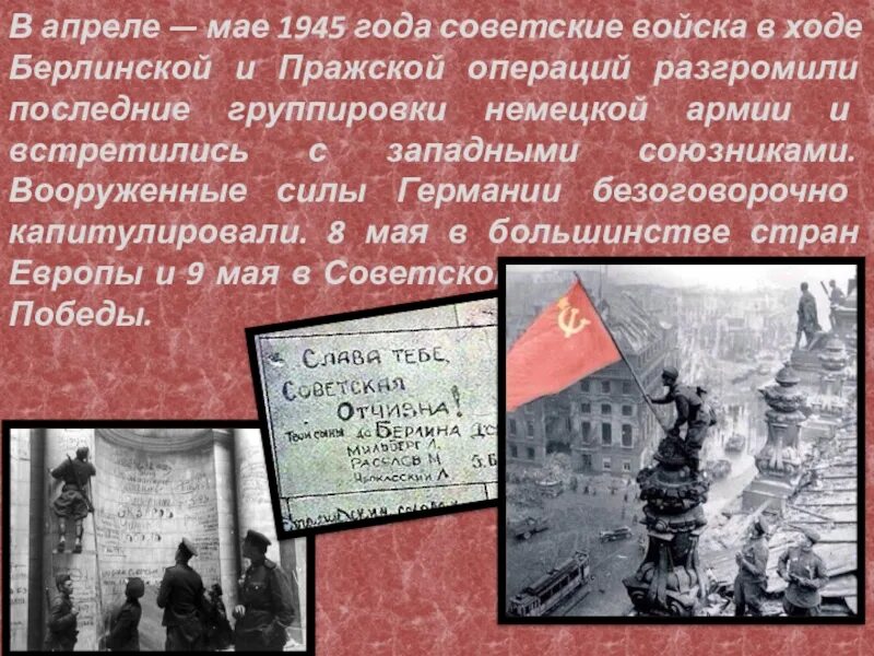 Наступательные операции 1945 года. Пражская операция 1945 года. 6 Мая 1945 года Пражская операция. Пражская наступательная операция советских войск. Пражская операция май 1945 освобождение Чехословакии.