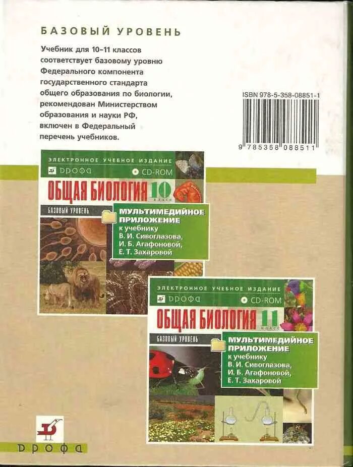 Биология агафонова 10 11. Биология 10-11 Агафонова Захаров Сивоглазов. Биология 10 класс Захарова Сивоглазов. Биология. 11 Класс общая биология Сивоглазов,Агафонова,Захарова. Учебник биологии 10 класс Сивоглазов Агафонова Захарова.