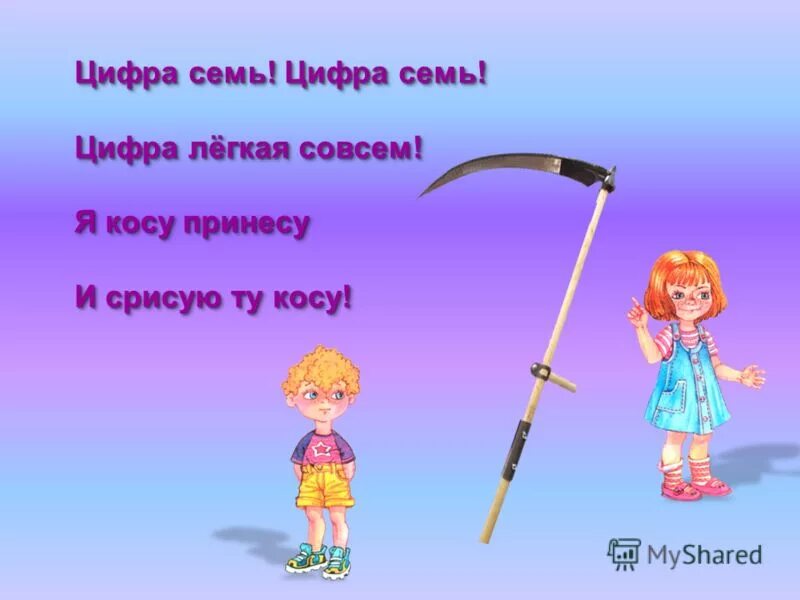 Тому коса текст. Цифра 7 презентация. на что похожа цифра 7. семь точно острая коса коси коса пока остра. на что похожа цифра 7 в картинках для детей.