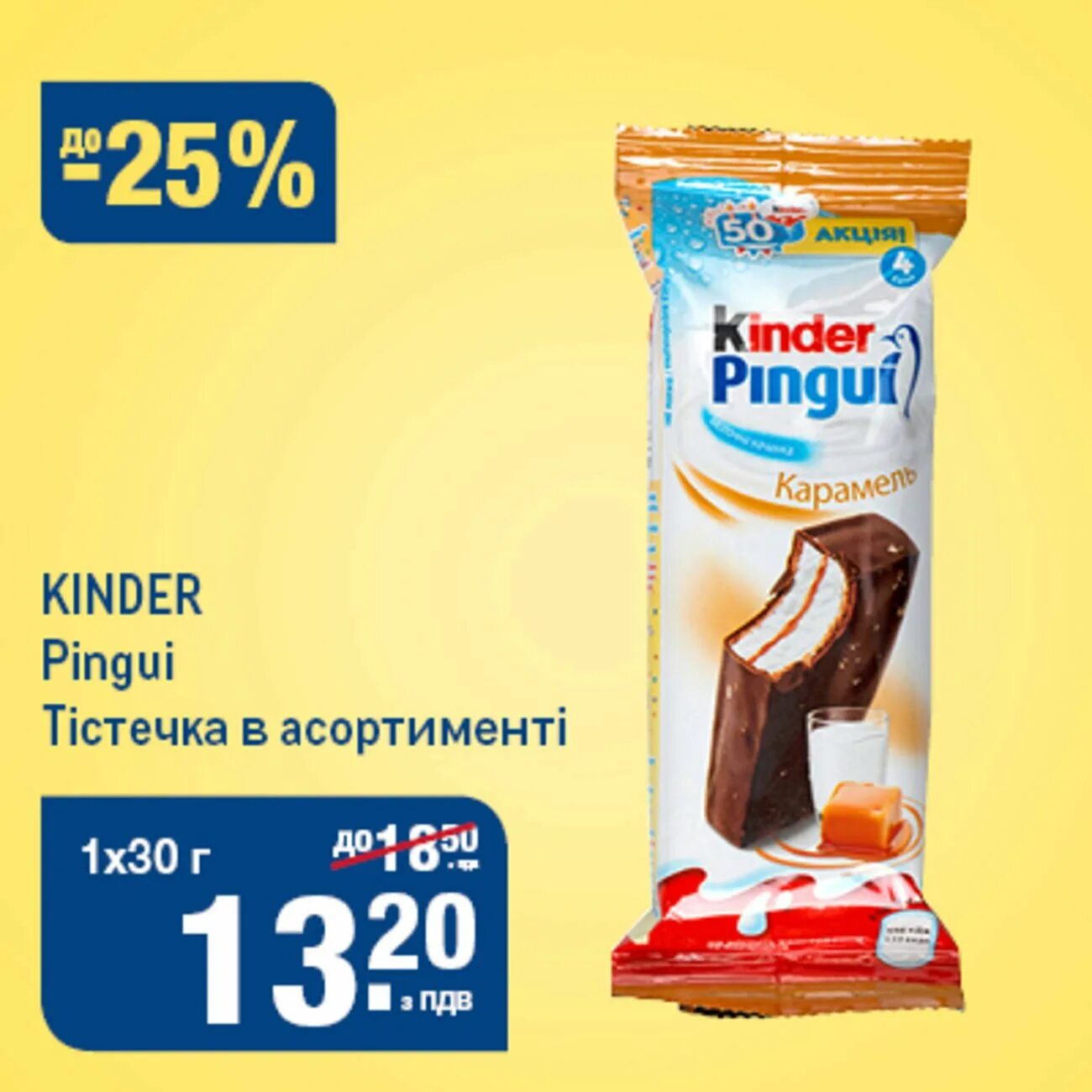 Молочный киндер пингви. Сырок Киндер Пингви. Kinder Pingui калорийность. Киндер Пингви карамель. Ломтик Киндер Пингви.