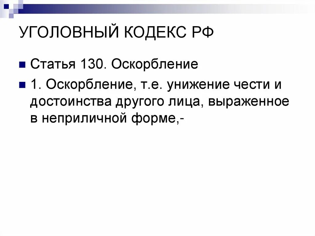 Оскорбление достоинства ук рф статья. Оскорбление статья. Оскорбление чести и достоинства статья УК РФ. Ст 130 оскорбление УК. Статья о защите чести и достоинства.