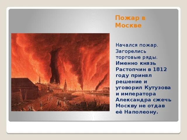 Кутузов сжег Москву в 1812. Кутузов спалил Москву в 1812. Пожар Москвы 1812г. Зачем сожгли Москву в 1812 году.