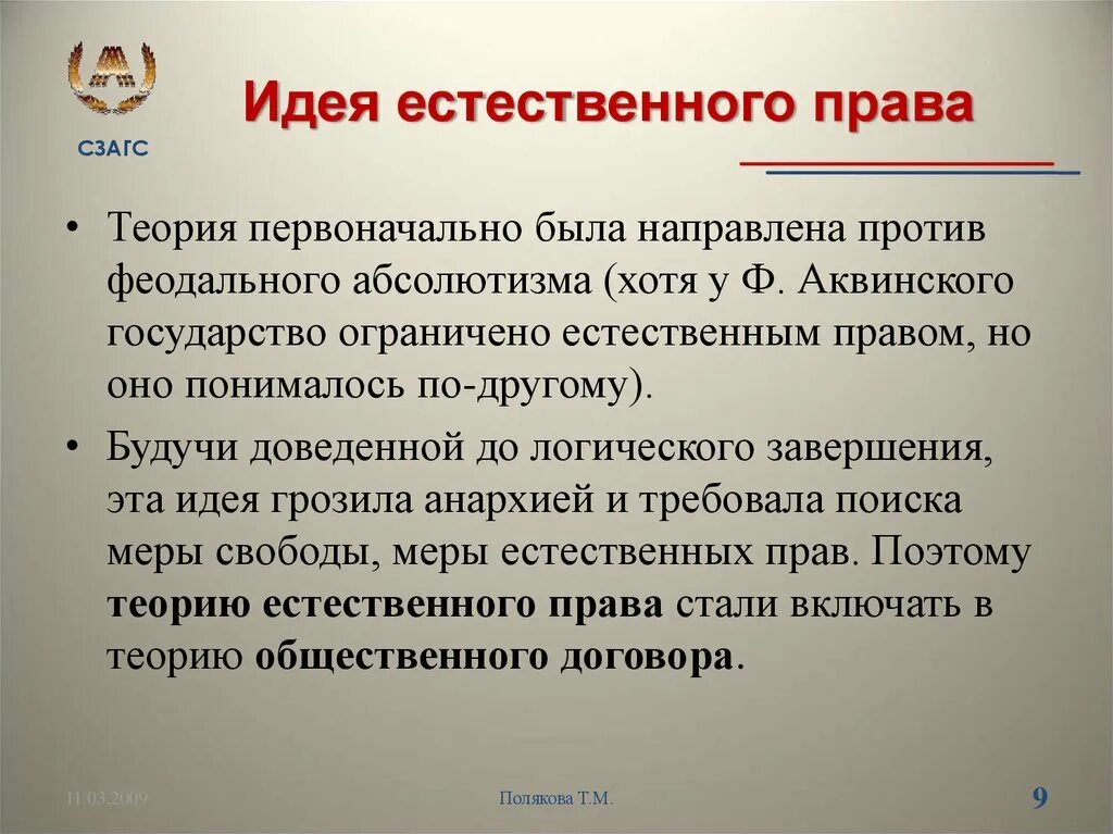 Естественное учение. Идея естественного права. Теория естественного права. Суть теории естественного права. Естественно-правовая теория идеи.