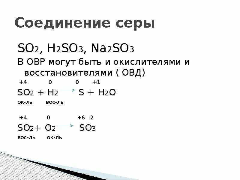 Соединение серы с кислородом. H2s o2 so2 h2o окислительно восстановительная реакция. S o2 so2 окислительно восстановительная реакция. H2 s h2s окислительно восстановительная реакция. 2so2 o2 2so3 окислительно восстановительная реакция.